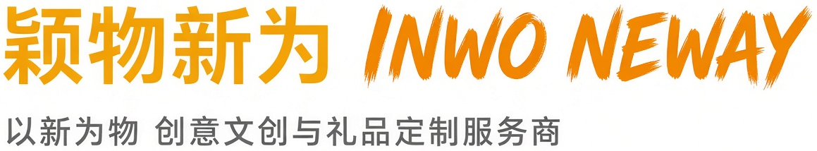 颖物新为 INWO NEWAY
