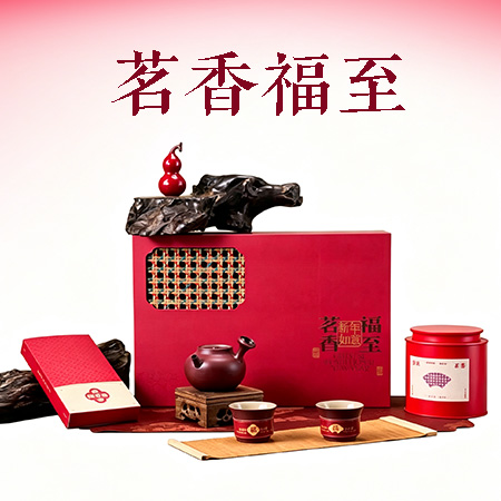 《茗香福至》